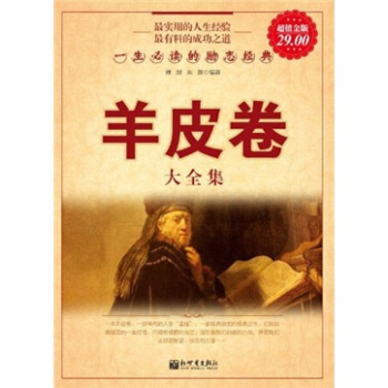 一生必读的励志经典：羊皮卷大全集（超值金版） pdf epub mobi 下载