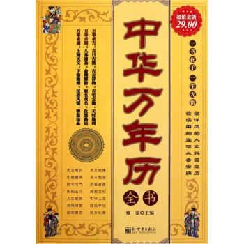 中华万年历全书（超值金版） pdf epub mobi 电子书 下载