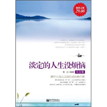 淡定的人生没烦恼大全集（超值金版） pdf epub mobi 下载