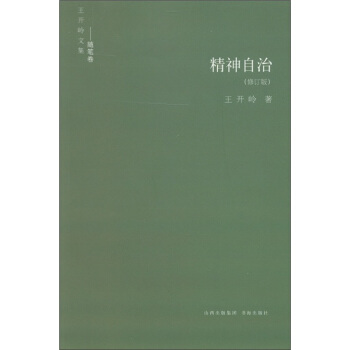 王开岭文集（随笔卷）：精神自治（修订版） pdf epub mobi 下载