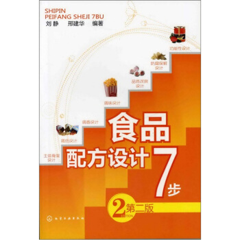 食品配方设计7步(第2版)