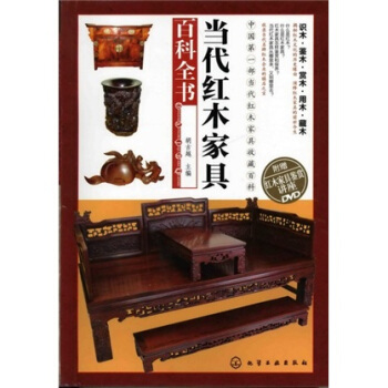 当代红木家具百科全书（附DVD光盘） pdf epub mobi 电子书 下载