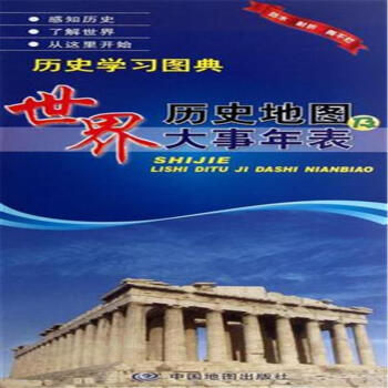 世界曆史地圖及大事年錶 pdf epub mobi 電子書 下載