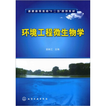 環境工程微生物學 pdf epub mobi 電子書 下載