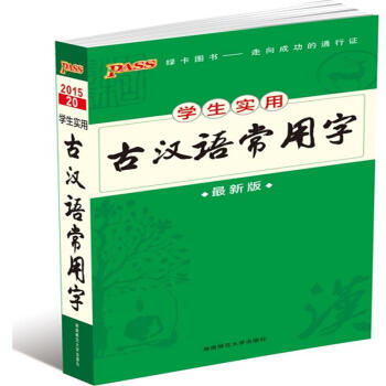 学生实用古汉语常用字-最新版