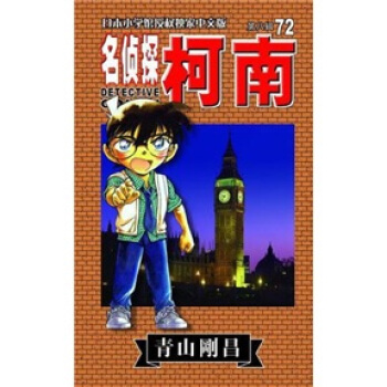 名侦探柯南72 pdf epub mobi 下载