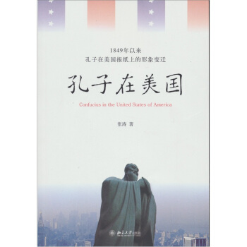 1849年以来孔子在美国报纸上的形象变迁：孔子在美国 pdf epub mobi 下载