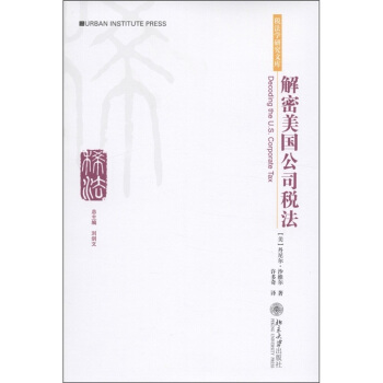 税法学研究文库：解密美国公司税法 [Decoding the U.S. Corporate Tax] pdf epub mobi 下载