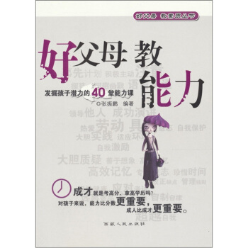 好父母·好素質：好父母 教能力 pdf epub mobi 下载