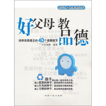 好父母·好素质：好父母 教品德 pdf epub mobi 下载