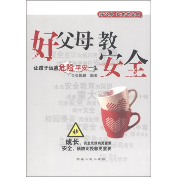 好父母教素质丛书：好父母教安全 pdf epub mobi 下载