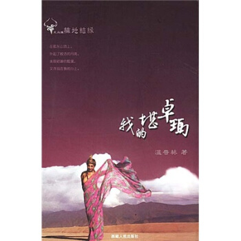 我的堪卓瑪 pdf epub mobi 下载