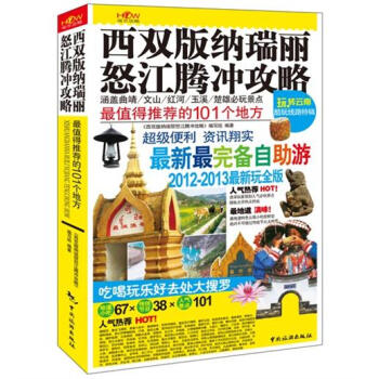 西双版纳、瑞丽、怒江、腾冲攻略（2012－2013最新玩全版） pdf epub mobi 下载