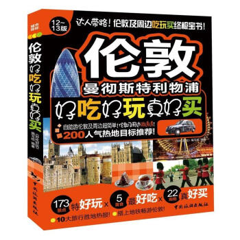 好吃好玩系列：伦敦好吃好玩真好买（12～13版） pdf epub mobi 下载