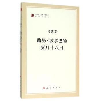 路易.波拿巴的霧月十八日 pdf epub mobi 電子書 下載