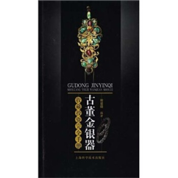 古董金银器收藏投资完全手册 pdf epub mobi 下载