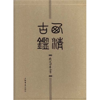 西清古鉴 pdf epub mobi 电子书 下载
