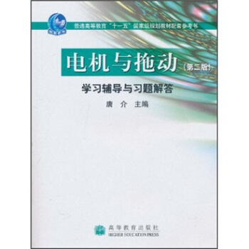 电机与拖动（第2版）学习辅导与习题解答 pdf epub mobi 下载