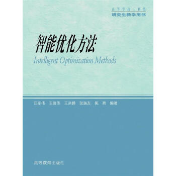 高等學校工科類研究生教學用書：智能優化方法 [Intelligent Optimization Methods] pdf epub mobi 下载