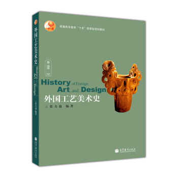普通高等教育“十五”國傢級規劃教材：外國工藝美術史（附光盤1張） [History of Foreign Art and Design] pdf epub mobi 下载