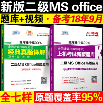 正版现货新思路2018年9月全国计算机等级考试二级MS office上机新版题库+经典真题解析