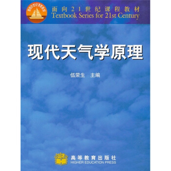 現代天氣學原理/麵嚮21世紀課程教材