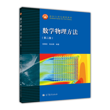 数学物理方法(第2版)/面向21世纪课程教材