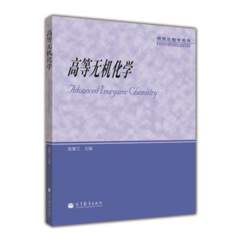 研究生教学用书：高等无机化学 pdf epub mobi 下载