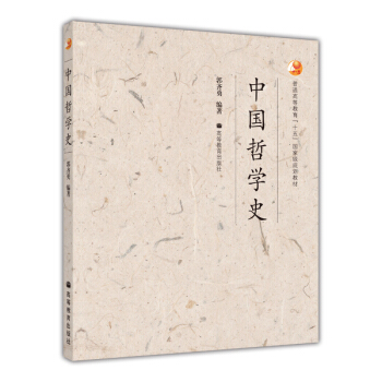 中國哲學史/普通高等教育“十五”國傢級規劃教材