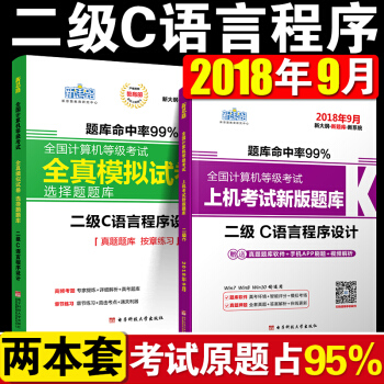 正版新思路2018年9月全國等級計算機二級C語言程序設計上機題庫考試曆年真題試捲 pdf epub mobi 電子書 下載