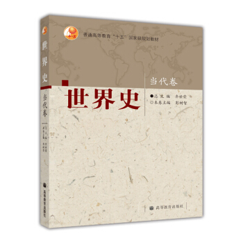 普通高等教育“十五”国家级规划教材：世界史（当代卷） pdf epub mobi 电子书 下载
