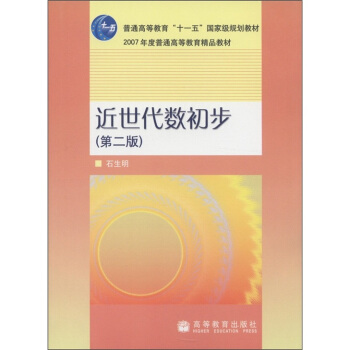近世代數初步（第2版）/普通高等教育“十一五”國傢級規劃教材·2007年度普通高等教育精品教材 pdf epub mobi 下载