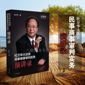 正版現貨 杜萬華大法官民事商事審判實務演講錄 杜萬華 著 人民法院齣版社 pdf epub mobi 電子書 下載