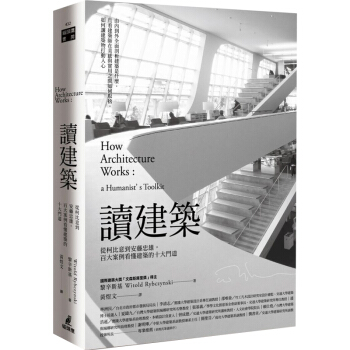讀建築:從柯比意到安藤忠雄,百大案例看懂建築的十大門道首刷/港台繁体中文图书