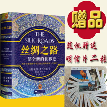 包邮【限时特惠】正版现货 丝绸之路：一部全新的世界史 一带一路 的前世今生 pdf epub mobi 电子书 下载