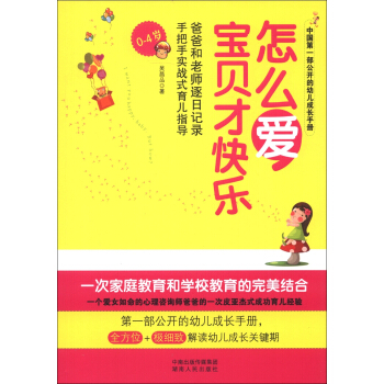 怎麼愛，寶貝纔快樂（0-4歲） pdf epub mobi 電子書 下載