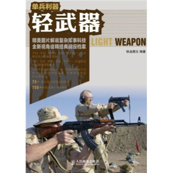 單兵利器：輕武器 pdf epub mobi 下载