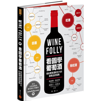 Wine Folly：看圖學葡萄酒 葡萄酒知識書/港颱繁體中文圖書 pdf epub mobi 下载