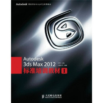 Autodesk 3ds Max 2012標準培訓教材1 pdf epub mobi 電子書 下載