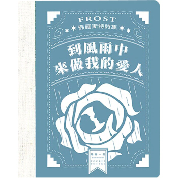 到風雨中來做我的愛人：佛羅斯特詩集 /港台繁体文学诗歌诗集 pdf epub mobi 下载