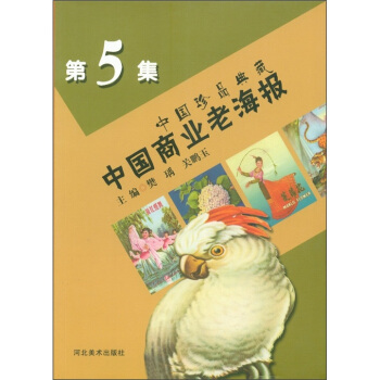 中國珍品典藏:中國商業老海報(第5集)