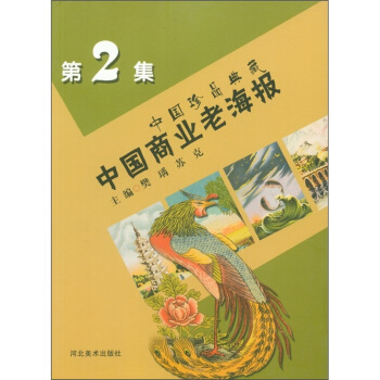中國珍品典藏:中國商業老海報(第2集)