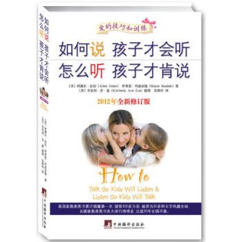 如何说孩子才会听怎么听孩子才肯说(2012年全新修订版) pdf epub mobi 下载