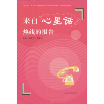 來自心裏話熱綫的報告 pdf epub mobi 下载