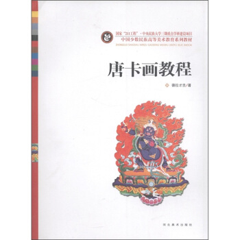 中国少数民族高等美术教育系列教材：唐卡画教程 pdf epub mobi 下载
