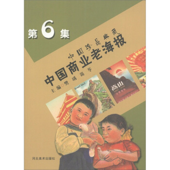中国珍品典藏：中国商业老海报（6） pdf epub mobi 下载