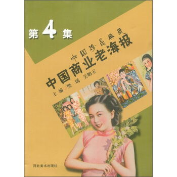 中国珍品典藏：中国商业老海报（第4集） pdf epub mobi 下载