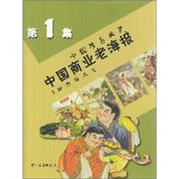 中国商业老海报1 pdf epub mobi 下载