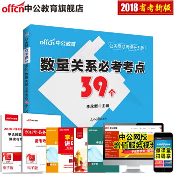 中公教育2018年公務員聯考提升係列 數量關係高頻考點39個(適用於國考和各省省考)