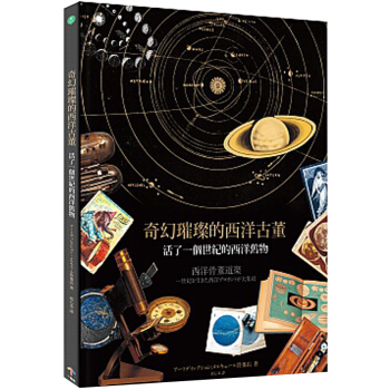 奇幻璀璨的西洋古董：活了一個世紀的西洋舊物 港台繁体中文图书 pdf epub mobi 下载